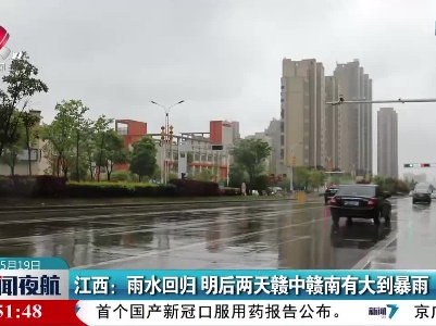 江西：雨水回归 明后两天赣中赣南有大到暴雨