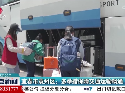 宜春市袁州区：多举措保障交通运输畅通
