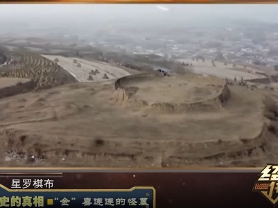 经典传奇20220505 穿越历史的真相——“金”喜连连的怪墓