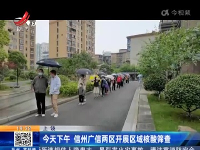上饶：今天下午 信州广信两区开展区域核酸筛查