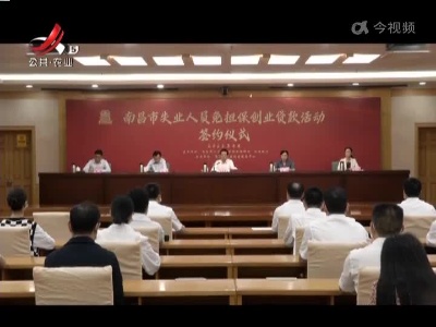 南昌：失业再创业 贷款免担保