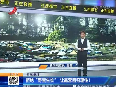 【都市2视评】拒绝“野蛮生长” 让露营回归理性！
