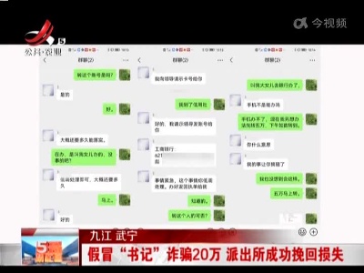 九江武宁：假冒“书记”诈骗20万 派出所成功挽回损失