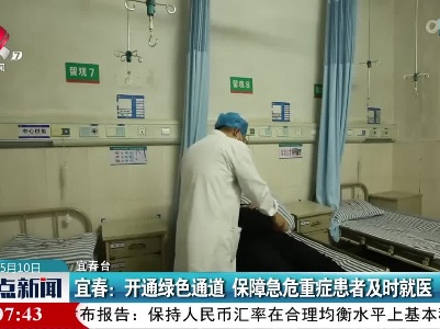 宜春：开通绿色通道 保障急危重症患者及时就医
