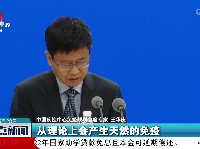 王华庆：研究表明自然感染奥密克戎产生的抗体水平低于疫苗产生的抗体水平