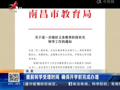 南昌：提前转学受理时间 确保开学前完成办理