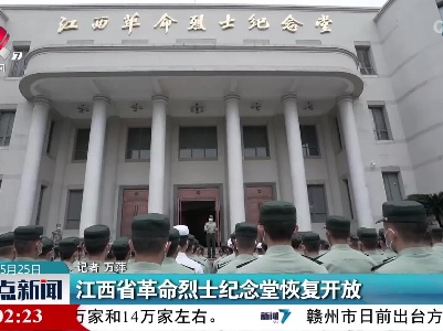 江西省革命烈士纪念堂恢复开放