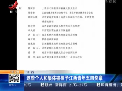 江西：这些个人和集体被授予江西青年五四奖章