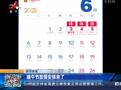 端午节放假安排来了