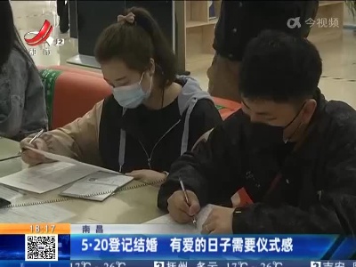 南昌：5·20登记结婚 有爱的日子需要仪式感