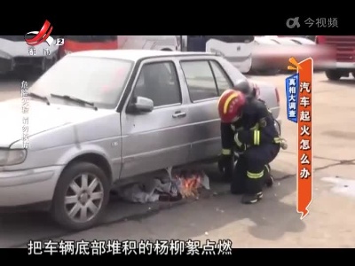 真相大调查：汽车起火怎么办