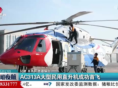 AC313A大型民用直升机成功首飞