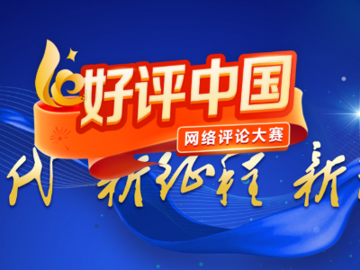 【地评线】江右时评：以“评”聚光，为拨开网络迷雾指路导航