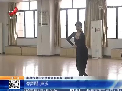 南昌：随时随地上“网课” 让老年教育“停课不停学”