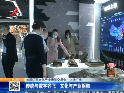 【首届江西文化产业博览交易会】上饶广丰：传统与数字齐飞 文化与产业相融