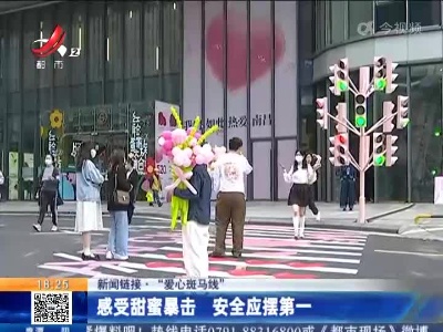 【新闻链接】“爱心斑马线”：感受甜蜜暴击 安全应摆第一