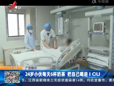 广西柳州：24岁小伙每天6杯奶茶 把自己喝进ICU