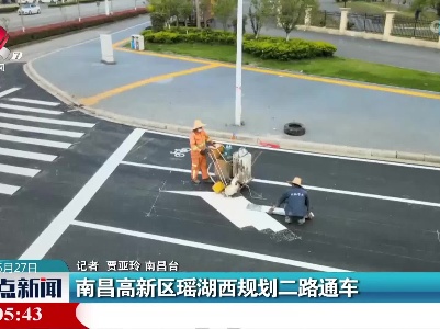 南昌高新区瑶湖西规划二路通车