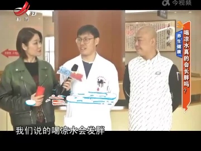 养生健康——喝凉水真的会长胖吗？