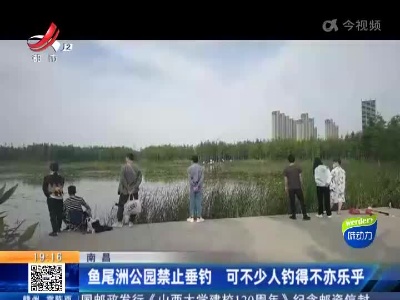 南昌：鱼尾洲公园禁止垂钓 可不少人钓得不亦乐乎