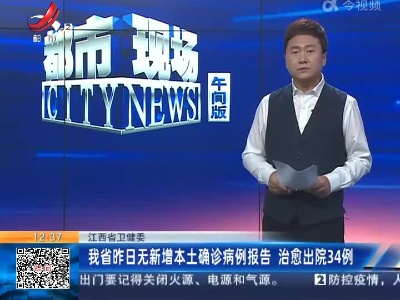 江西省卫健委：我省昨日无新增本土确诊病例报告 治愈出院34例