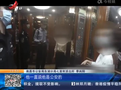 【全民反诈在行动】南昌：“假警察”让她去一个没人的地方 真警察及时出现拦截了她