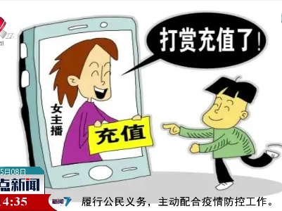 【未成年人直播打赏乱象横生】四部门：禁止未成年人参与直播打赏