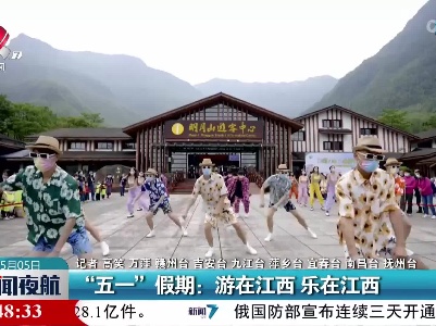 “五一”假期：游在江西 乐在江西