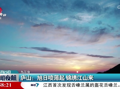 庐山：旭日喷薄起 锦绣江山来