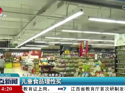 【儿童节临近，这类消费请当心！】儿童食品理性买