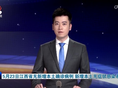 5月23日江西省无新增本土确诊病例 新增本土无症状感染者1例