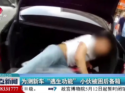 为测新车“逃生功能” 小伙被困后备箱