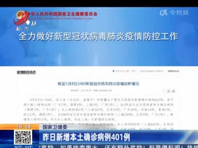 国家卫健委：昨日新增本土确诊病例401例