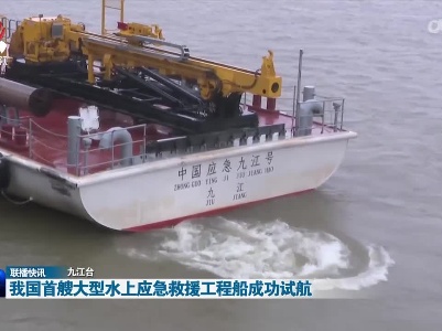 我国首艘大型水上应急救援工程船成功试航