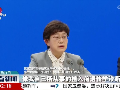 乔杰：出生缺陷防控加强科技攻关