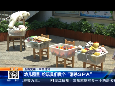【全面复课】南昌进贤：幼儿园里 给玩具们做个“消杀SPA