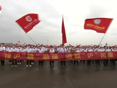 江西援沪医疗队今天返赣
