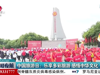 中国旅游日：乐享多彩旅游 感悟中华文化