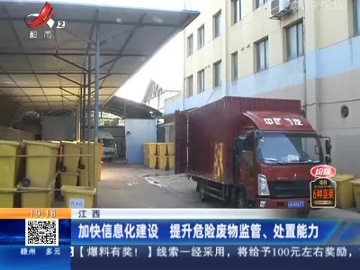 江西：加快信息化建设 提升危险废物监管、 处置能力