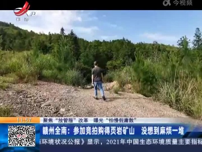 【聚焦“放管服”改革 曝光“怕慢假庸散”】赣州全南：参加竞拍购得页岩矿山 没想到麻烦一堆