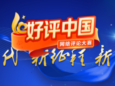【地评线】江右时评：“好评中国”，春色满园关不住