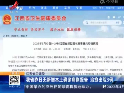 江西省卫健委：我省昨日无新增本土确诊病例报告 治愈出院3例