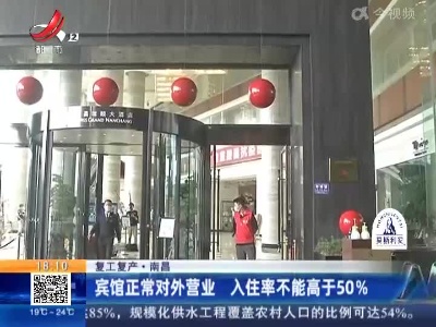 【复工复产】南昌：宾馆正常对外营业 入住率不能高于50%