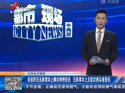 江西省卫健委：我省昨日无新增本土确诊病例报告 无新增本土无症状感染者报告
