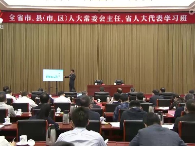 梁桂为全省市县人大主任学习班作辅导报告