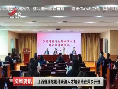 江西省濒危剧种表演人才培训班在萍乡开班