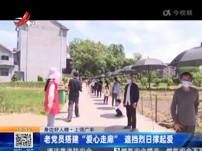 【身边好人榜】上饶广丰：老党员搭建“爱心走廊” 遮挡烈日撑起爱
