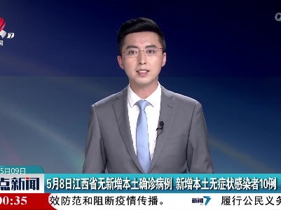 5月8日江西省无新增本土确诊病例 新增本土无症状感染者10例