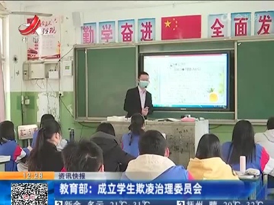教育部：成立学生欺凌治理委员会