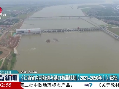 《江西省内河航道与港口布局规划（2021-2050年）》获批